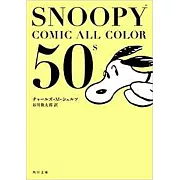 SNOOPY COMIC ALL COLOR 50`s(文庫)