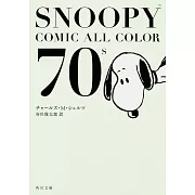 SNOOPY COMIC ALL COLOR 70`s(文庫)