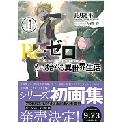 (日文版文庫小說)Re：從零開始的異世界 NO.13