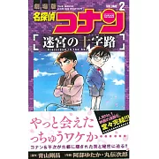 (日本版漫畫)名偵探柯南 迷宮的十字路 2