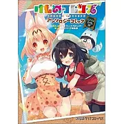 けものフレンズ アンソロジーコミック ジャパリカフェ編