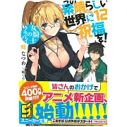 (日文版文庫小說)為美好的世界獻上祝福!NO.12