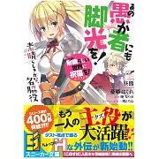 (日文版文庫小說)あの愚か者にも脚光を!この素晴らしい世界に祝福を!エクストラ 素晴らしきかな、名脇役