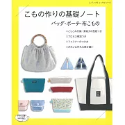 布製提袋‧小包‧小物基礎製作裁縫作品45款