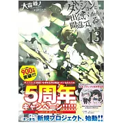 ダンジョンに出会いを求めるのは間違っているだろうか13