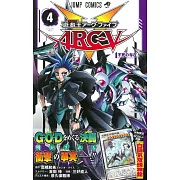 (日本版漫畫)遊戲王ARC-V NO.4：附卡片