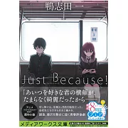 (日文版文庫小說)JUST BECAUSE!