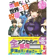 (日文版文庫小說)為美好的世界獻上祝福!NO.13