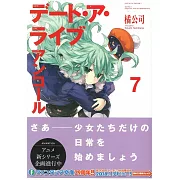 (日文版文庫小說)約會大作戰安可 NO.7