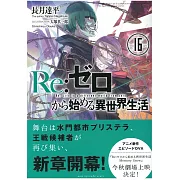 (日文版文庫小說)Re：從零開始的異世界 NO.16