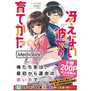 (日文版文庫小說)不起眼女主角培育法Memorial