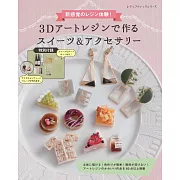 透明樹脂製作3D藝術甜點造型小物＆飾品手藝集：附材料組