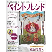 快樂彩繪生活手藝 VOL.34：童話特集