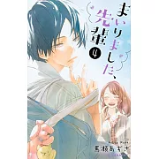 まいりました、先輩(4)