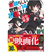 (日文版文庫小說)為美好的世界獻上祝福!NO.14