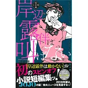 (日本版小說)岸邊露伴は叫ばない短篇小說集