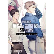 寶石商人理察的謎鑑定 紅宝石の女王と裏切りの海