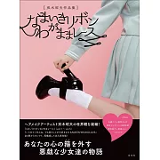 双木昭夫彩妝造型作品集：なまいきリボンわがままレース