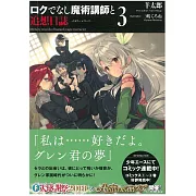 (日文版文庫小說)不正經的魔術講師與追想日誌 NO.3