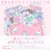 Sherry Liliy插畫手冊：星降る夜のロマンチック妄想錄