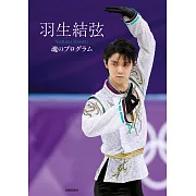 羽生結弦寫真集：魂之Program