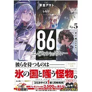 86―エイティシックス―Ep.5 ―死よ、驕るなかれ―