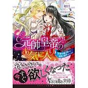 元帥皇帝のお気に入り〜没落令嬢は囲われ溺愛に翻弄されてます〜