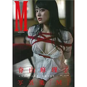 脊山麻理子寫真集：M