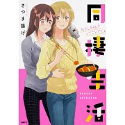 同棲生活 わたしを好きってことでしょ