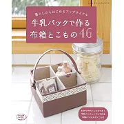 牛奶盒製作可愛布盒與小物作品46款