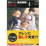 (日文版文庫小說)不正經的魔術講師與追想日誌 NO.4