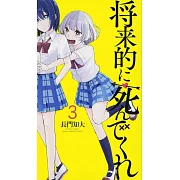 将来的に死んでくれ(3)