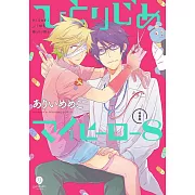 ひとりじめマイヒーロー 8巻　特装版