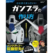 GUNPLA模型製作技巧教學專集