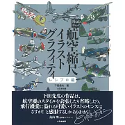 下田信夫航空機縮尺插畫資料設定集：往復式引擎編