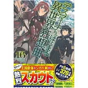 (日文版小說)デスマーチからはじまる異世界狂想曲16