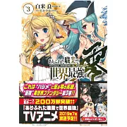 (日文版文庫小說)ありふれた職業で世界最強 零 3