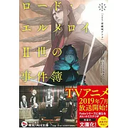 (日文版文庫小說)ロード・エルメロイⅡ世の事件簿1 「case.剥離城アドラ」