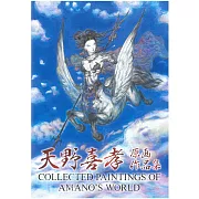 天野喜孝原畫作品集：COLLECTED PAINTINGS OF AMANO’S WORLD