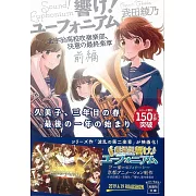 響け!ユ−フォニアム北宇治高校吹奏楽部、決意の最終楽章<前編>