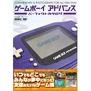 GAMEBOY遊戲機進階完全解析專集