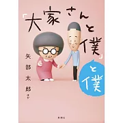 「大家さんと僕」と僕(番外編本)