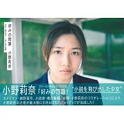 小野莉奈寫真專集：喜好的問題