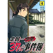 金田一37歳の事件簿 4