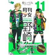 (日本版漫畫)月刊少女野崎君 NO.11