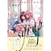 シロップ 社会人百合アンソロジー