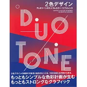 DUOTONE2色配色設計實例集