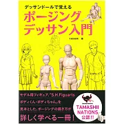 人體模型範例解析人物姿勢素描入門教學講座