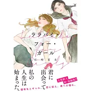 ララバイ・フォー・ガール