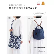 簡單實用肩背包與後背包裁縫作品集